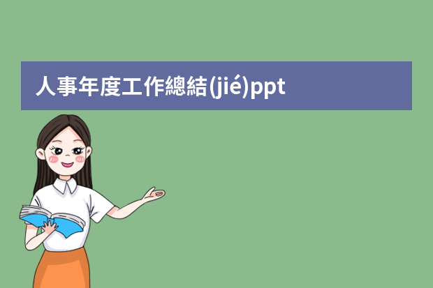 人事年度工作總結(jié)ppt 人力資源部年終工作總結(jié)ppt范本（精選5篇）